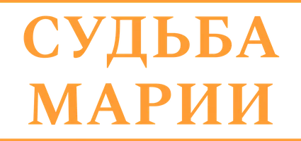 Фильм Судьба Марии