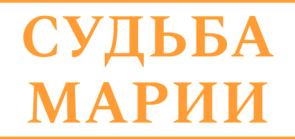 Судьба Марии (Фильм, 2013)