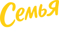Фильм Семья на мою голову