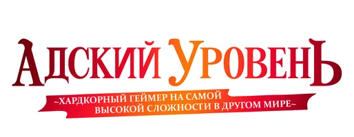 Адский уровень: Хардкорный геймер на самой высокой сложности в другом мире (сериал 2026)