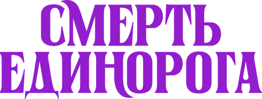 Смерть единорога