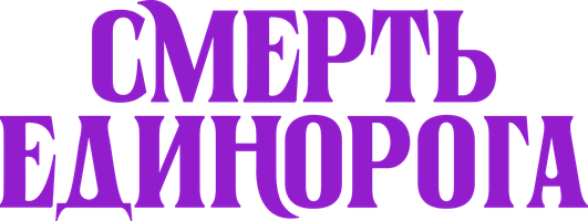 Фильм Смерть единорога