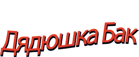 Дядюшка Бак (фильм 1989)