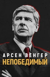 Арсен Венгер: Непобедимый