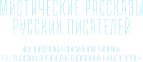 Мистические рассказы русских писателей. Часть 2