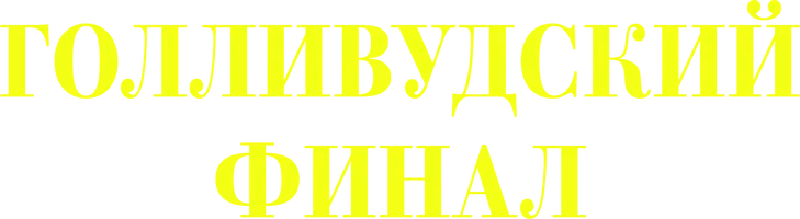 Фильм Голливудский финал