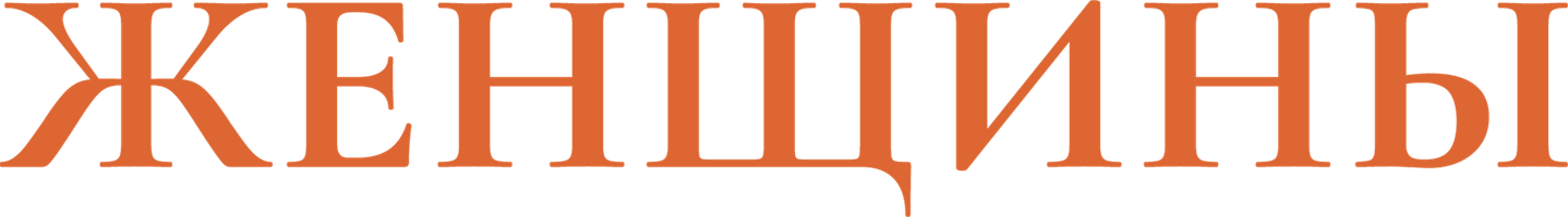 Фильм Женщины