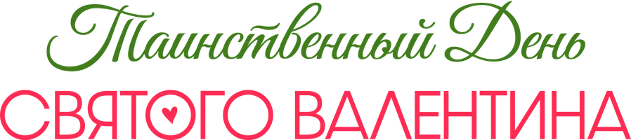 Таинственный День святого Валентина (фильм 2018)