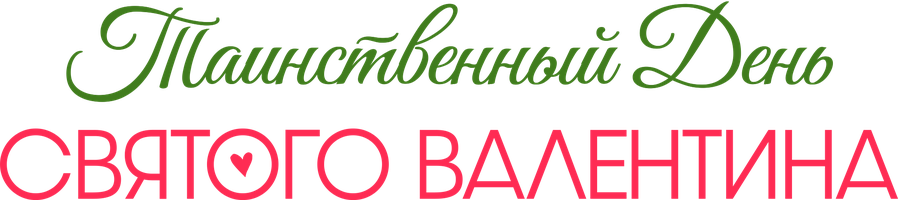 Фильм Таинственный День святого Валентина