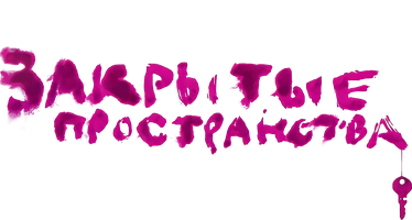 Фильм Закрытые пространства