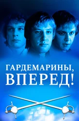 Гардемарины, вперед!