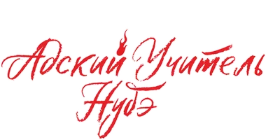 Адский учитель Нубэ (мультфильм 2025)