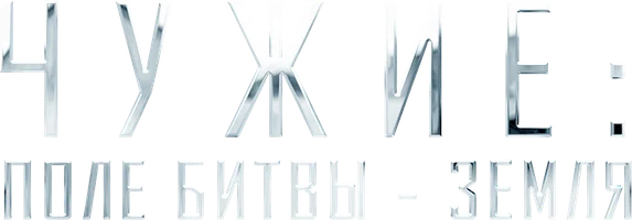 Фильм Чужие: Поле Битвы - Земля
