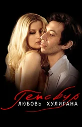 Gainsbourg. Sevgi bezorisi