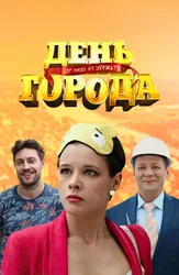 День города