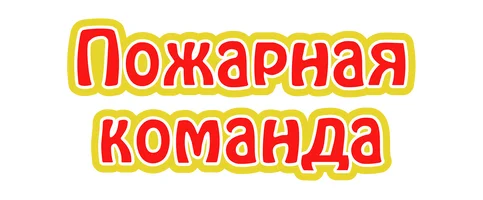 Мультфильм Пожарная команда смотреть онлайн