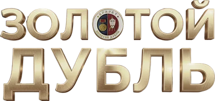 Золотой дубль