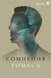 Сомнения Томаса