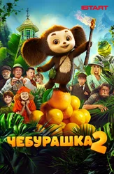 Чебурашка 2