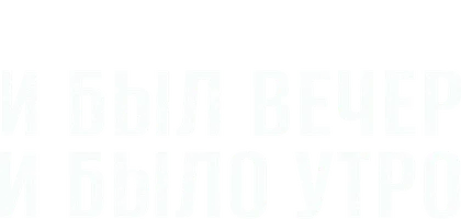 Фильм И был вечер, и было утро