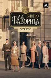 Бистро «Ла Фаворита»