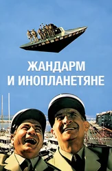 Жандарм и инопланетяне