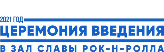 Шоу Церемония введения в Зал славы рок-н-ролла 2021 года