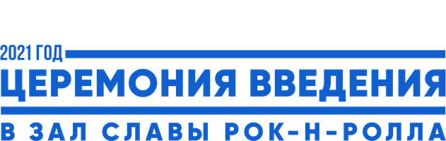2021 yil Rok-n-roll shon-sharaf zaliga kiritish marosimi (dasturlar 2021) - o‘zbek tilida tarjima