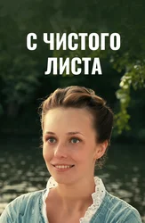 С чистого листа
