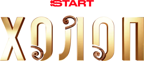 Холоп (START) (фильм 2019)