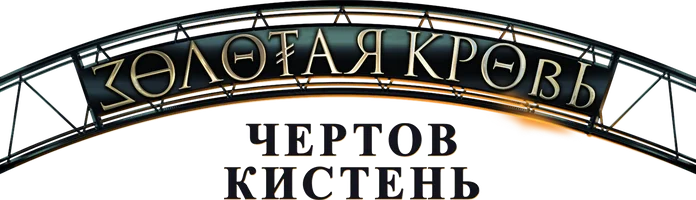 Золотая кровь. Чёртов кистень (Сериал, 2021)