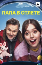 Папа в отлёте