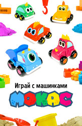 Играй с машинками Мокас