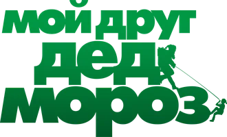 Фильм Мой друг Дед Мороз смотреть онлайн