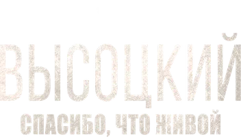 Высоцкий. Спасибо, что живой
