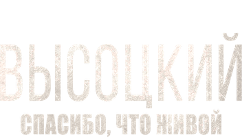 Фильм Высоцкий. Спасибо, что живой