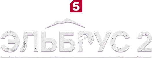 Эльбрус 2 сезон смотреть онлайн
