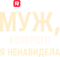 Муж, которого я ненавидела