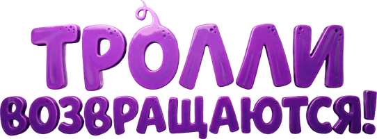 Мультфильм Тролли возвращаются!