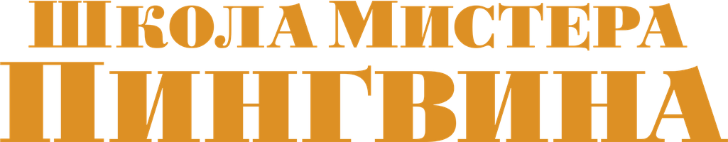 Фильм Школа мистера пингвина