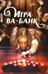 Игра ва-банк