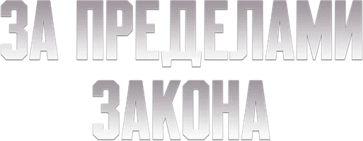 За пределами закона