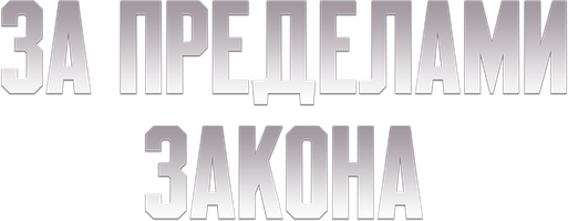 За пределами закона (Фильм, 1993)