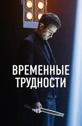 Временные трудности