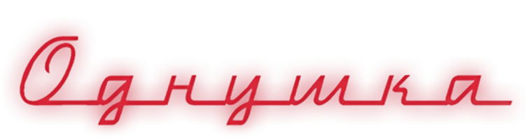 Однушка