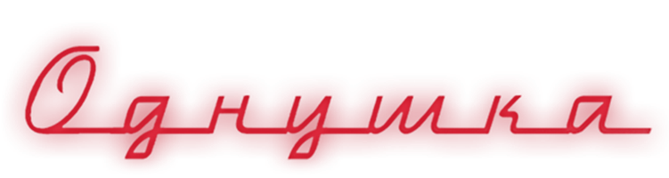 Фильм Однушка