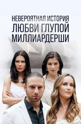 Невероятная история любви глупой миллиардерши