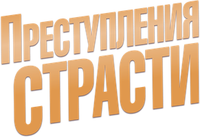 Преступления страсти