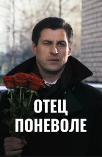 Отец поневоле