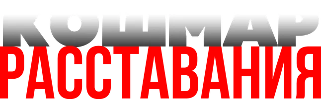 Фильм Кошмар расставания